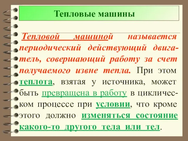 Тепловые машины Тепловой машиной называется периодический действующий двига-тель, совершающий работу за