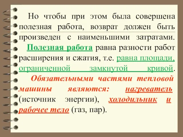 Но чтобы при этом была совершена полезная работа, возврат должен быть