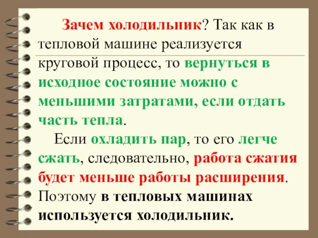 Зачем холодильник? Так как в тепловой машине реализуется круговой процесс, то