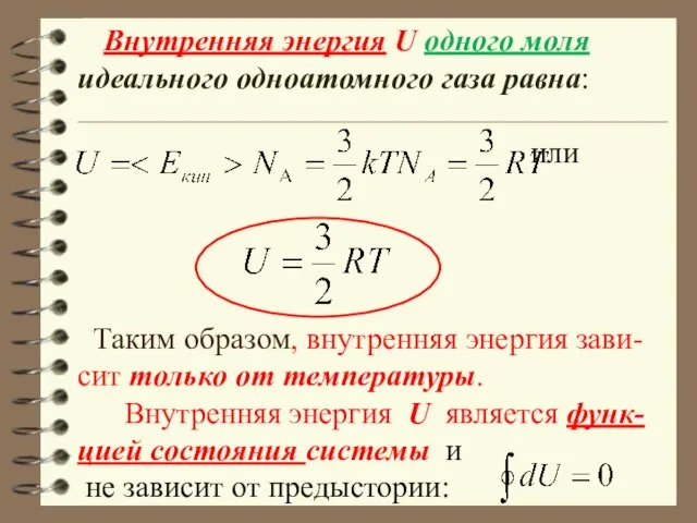 Внутренняя энергия U одного моля идеального одноатомного газа равна: или Таким