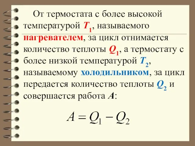 От термостата с более высокой температурой Т1, называемого нагревателем, за цикл