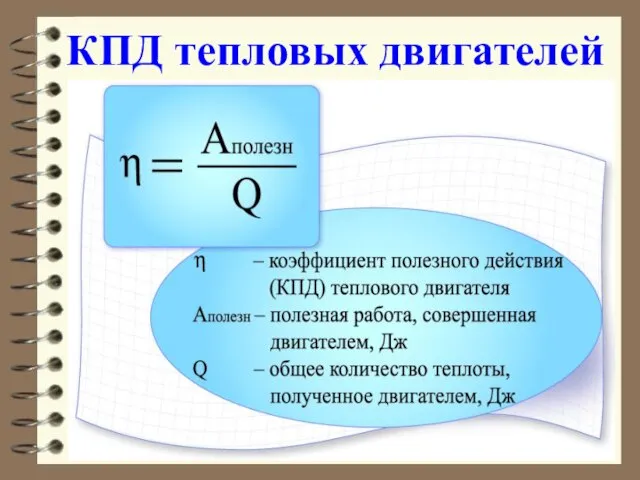 КПД тепловых двигателей