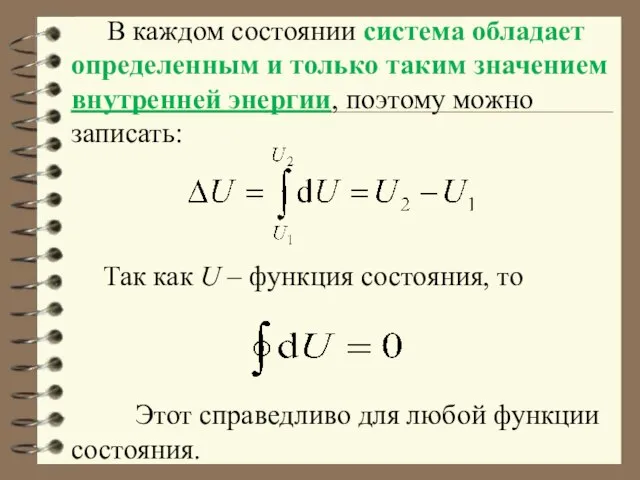 В каждом состоянии система обладает определенным и только таким значением внутренней