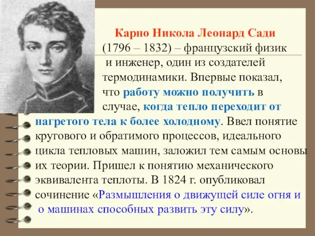 Карно Никола Леонард Сади (1796 – 1832) – французский физик и