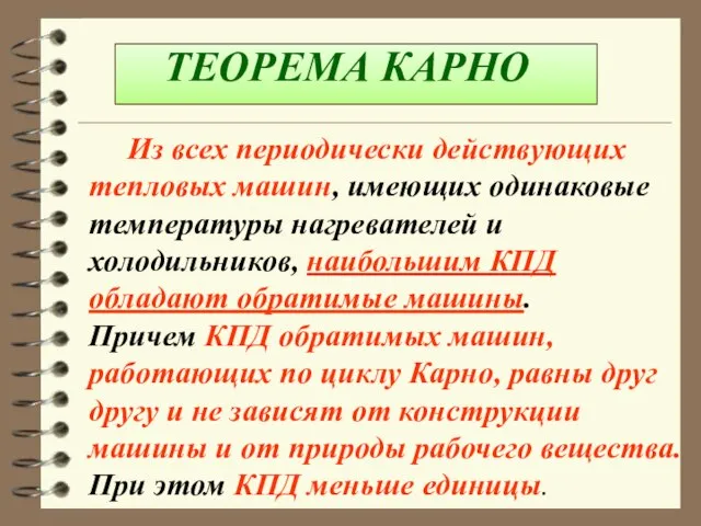 ТЕОРЕМА КАРНО Из всех периодически действующих тепловых машин, имеющих одинаковые температуры