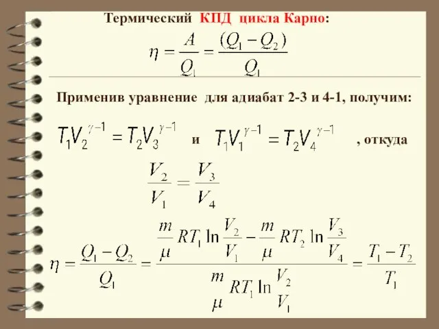 Применив уравнение для адиабат 2-3 и 4-1, получим: и , откуда Термический КПД цикла Карно: