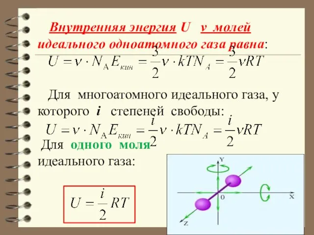 Внутренняя энергия U ν молей идеального одноатомного газа равна: Для многоатомного