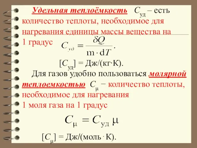 Удельная теплоёмкость Суд – есть количество теплоты, необходимое для нагревания единицы