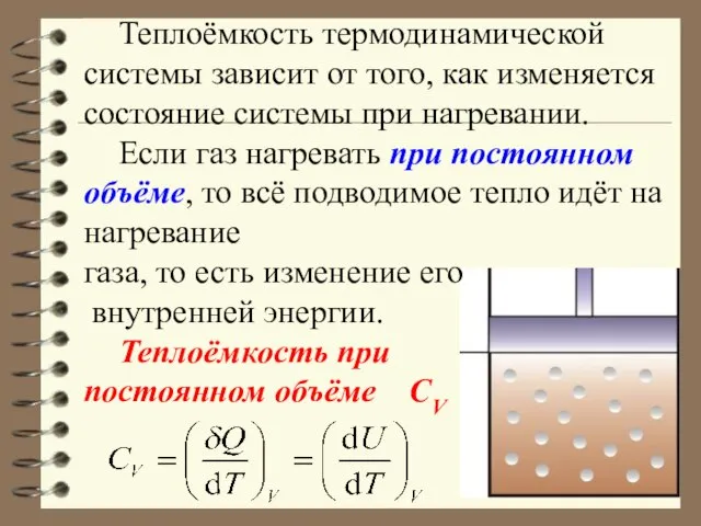 Теплоёмкость термодинамической системы зависит от того, как изменяется состояние системы при