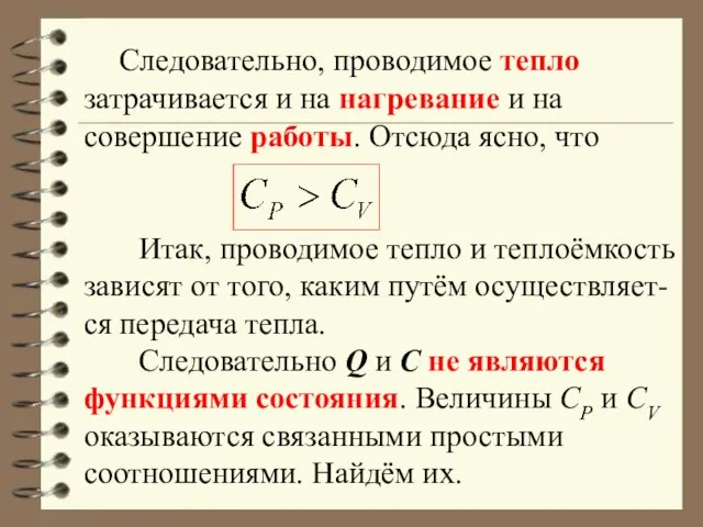 Следовательно, проводимое тепло затрачивается и на нагревание и на совершение работы.