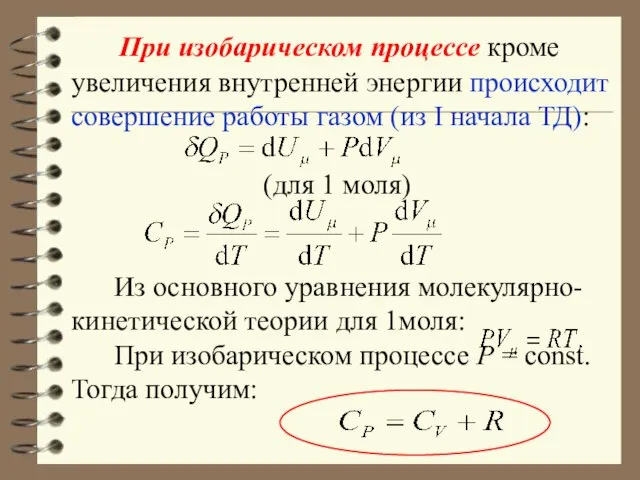 При изобарическом процессе кроме увеличения внутренней энергии происходит совершение работы газом