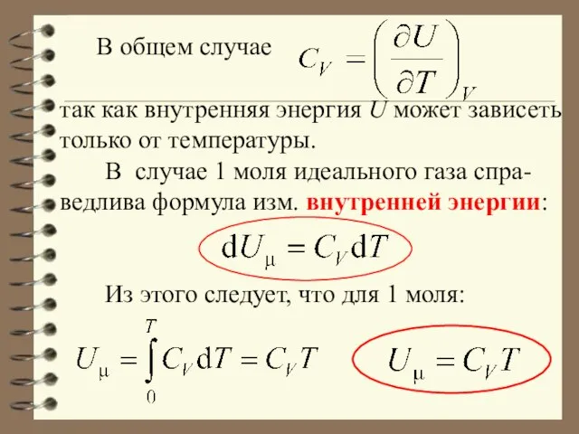 В общем случае так как внутренняя энергия U может зависеть только