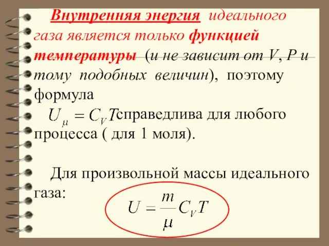 Внутренняя энергия идеального газа является только функцией температуры (и не зависит