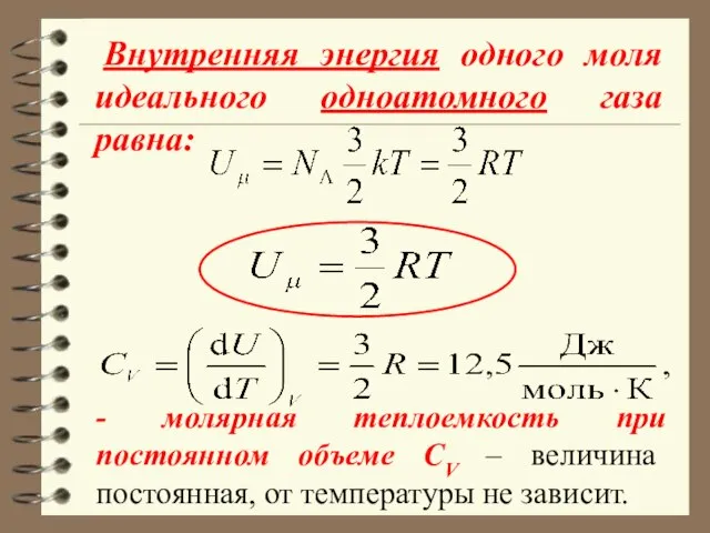 Внутренняя энергия одного моля идеального одноатомного газа равна: - молярная теплоемкость