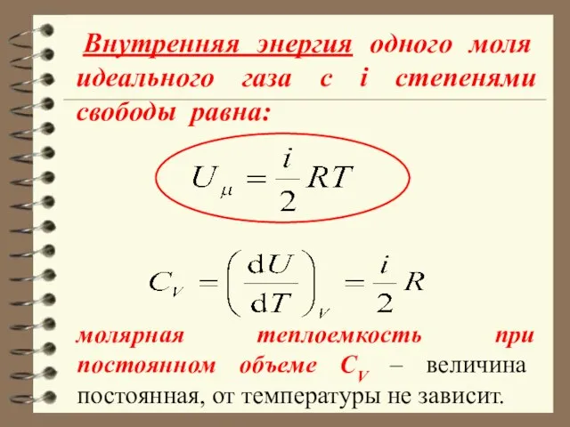 Внутренняя энергия одного моля идеального газа c i степенями свободы равна: