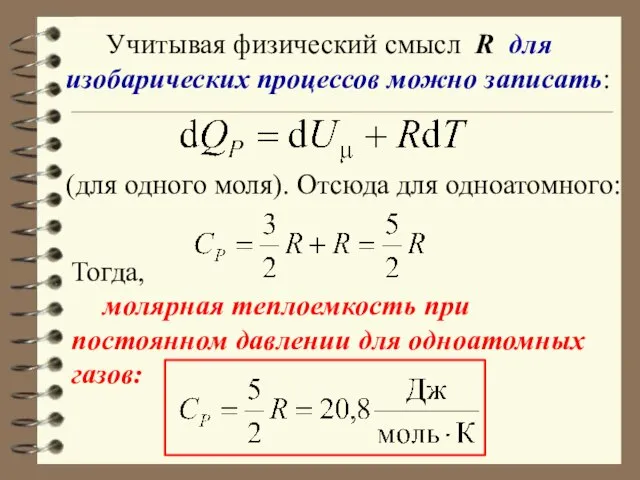 Учитывая физический смысл R для изобарических процессов можно записать: (для одного