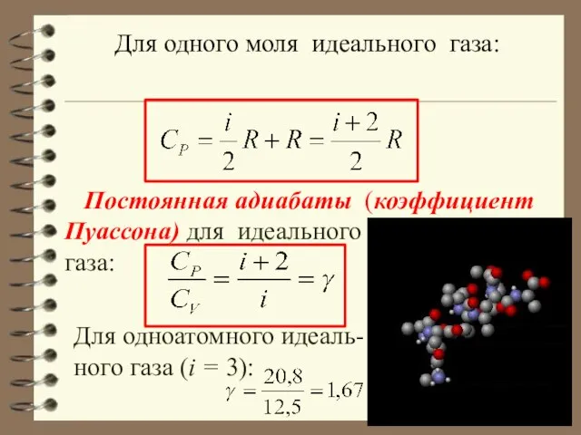 Для одного моля идеального газа: Постоянная адиабаты (коэффициент Пуассона) для идеального