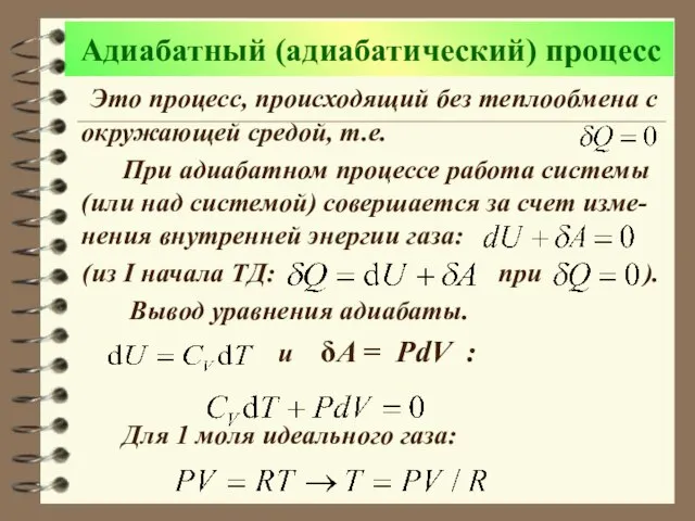 Адиабатный (адиабатический) процесс Это процесс, происходящий без теплообмена с окружающей средой,