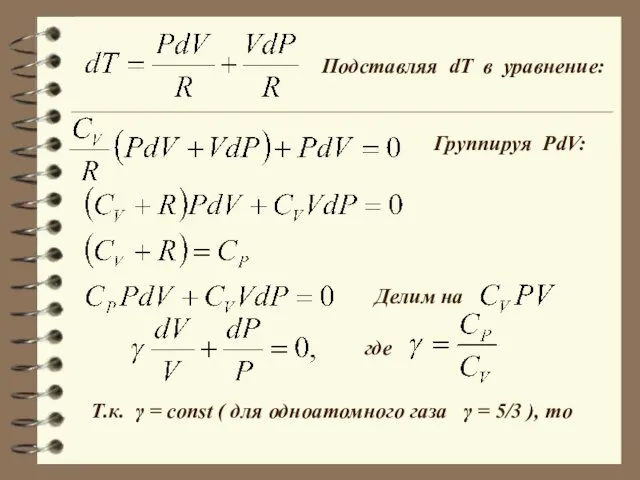 Подставляя dT в уравнение: Группируя PdV: Делим на где Т.к. γ