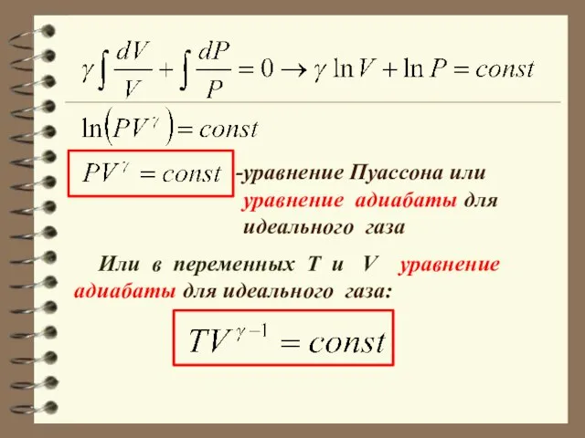 уравнение Пуассона или уравнение адиабаты для идеального газа Или в переменных