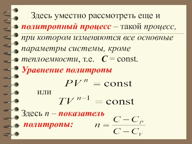 Здесь уместно рассмотреть еще и политропный процесс – такой процесс, при