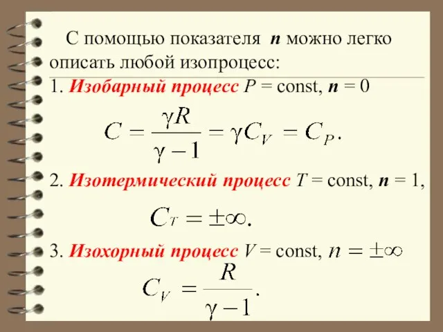 С помощью показателя n можно легко описать любой изопроцесс: 1. Изобарный