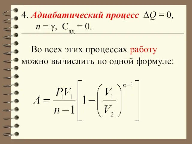 4. Адиабатический процесс ΔQ = 0, n = γ, Сад =