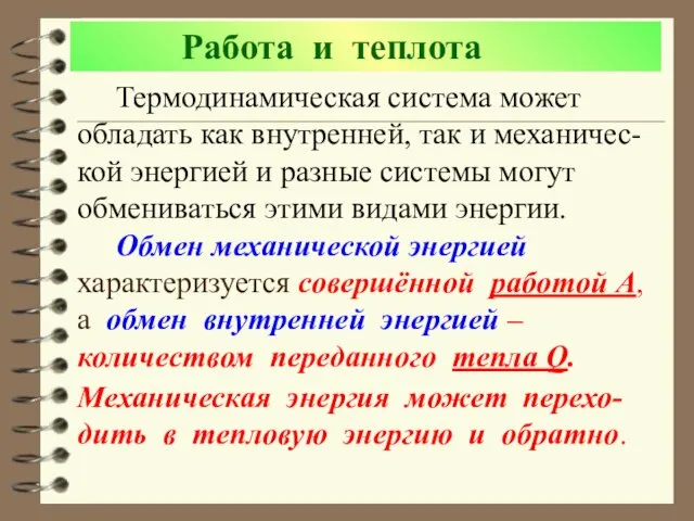 Работа и теплота Термодинамическая система может обладать как внутренней, так и