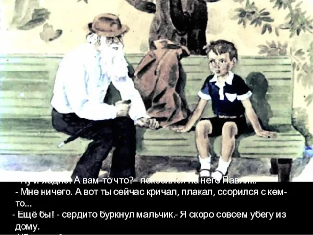 - Ну и ладно! А вам-то что? - покосился на него