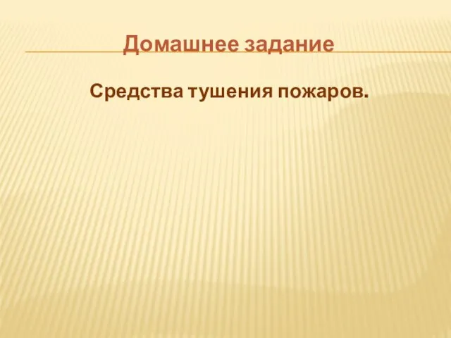 Домашнее задание Средства тушения пожаров.