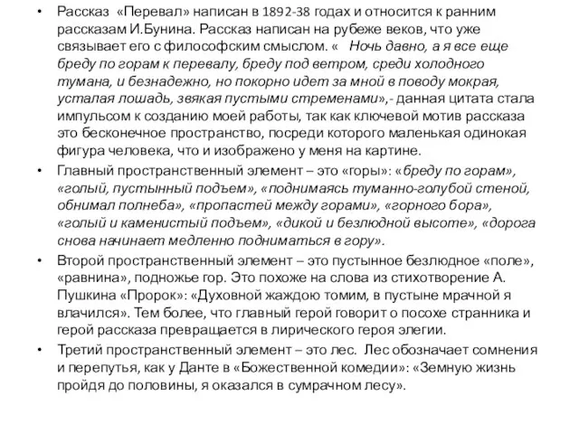 Рассказ «Перевал» написан в 1892-38 годах и относится к ранним рассказам