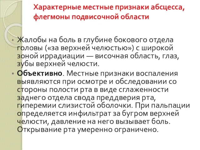 Характерные местные признаки абсцесса, флегмоны подвисочной области Жалобы на боль в