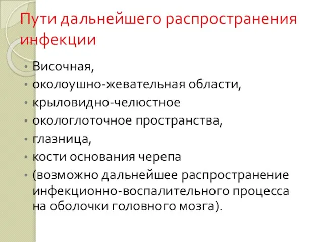 Пути дальнейшего распространения инфекции Височная, околоушно-жевательная области, крыловидно-челюстное окологлоточное пространства, глазница,