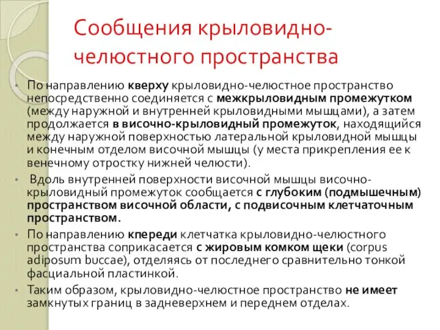 Сообщения крыловидно-челюстного пространства По направлению кверху крыловидно-челюстное пространство непосредственно соединяется с