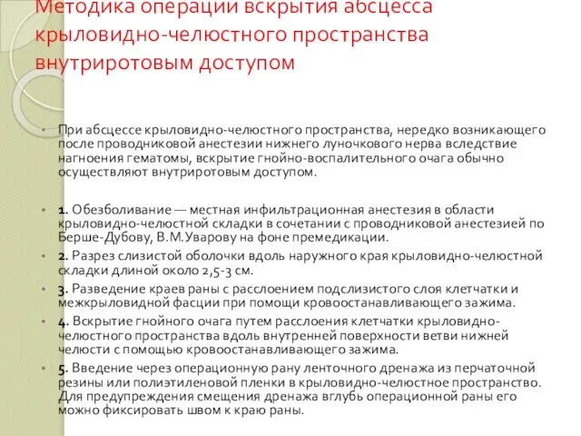 Методика операции вскрытия абсцесса крыловидно-челюстного пространства внутриротовым доступом При абсцессе крыловидно-челюстного