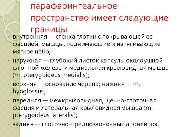 парафарингеальное пространство имеет следующие границы внутренняя — стенка глотки с покрывающей