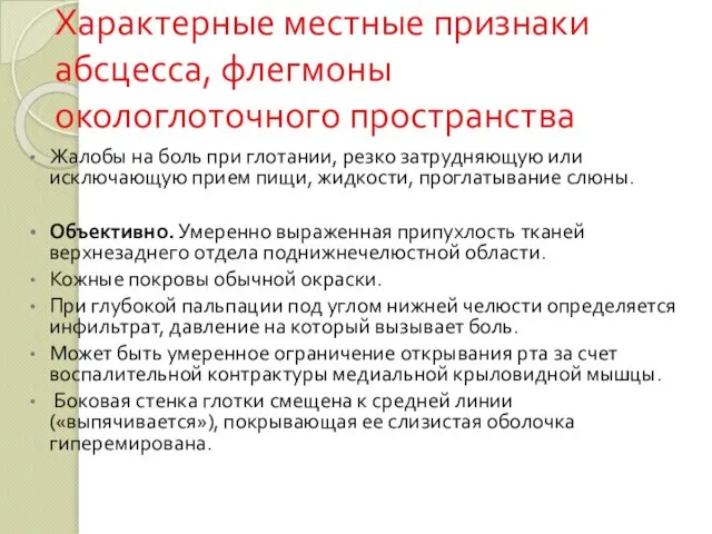 Характерные местные признаки абсцесса, флегмоны окологлоточного пространства Жалобы на боль при