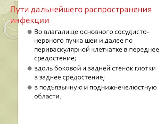 Пути дальнейшего распространения инфекции Во влагалище основного сосудисто-нервного пучка шеи и