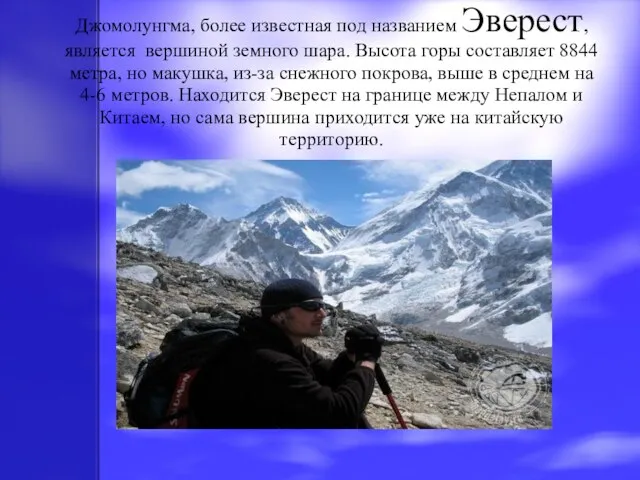 Джомолунгма, более известная под названием Эверест, является вершиной земного шара. Высота