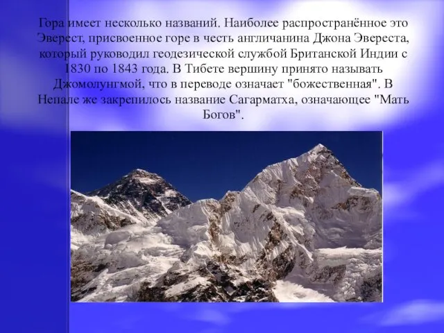 Гора имеет несколько названий. Наиболее распространённое это Эверест, присвоенное горе в