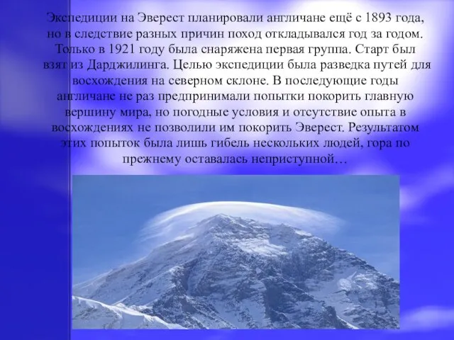 Экспедиции на Эверест планировали англичане ещё с 1893 года, но в