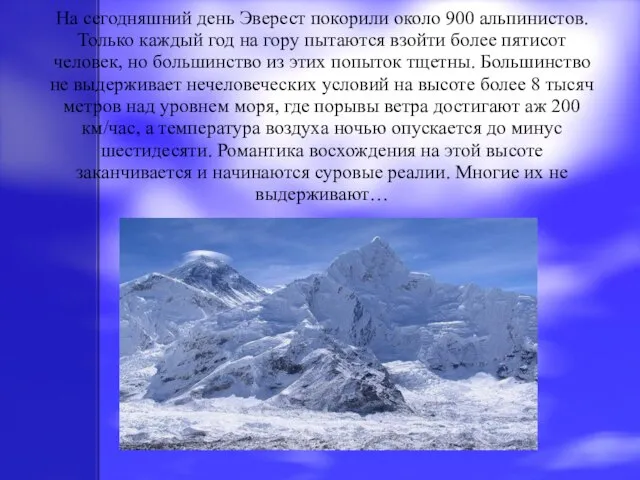 На сегодняшний день Эверест покорили около 900 альпинистов. Только каждый год