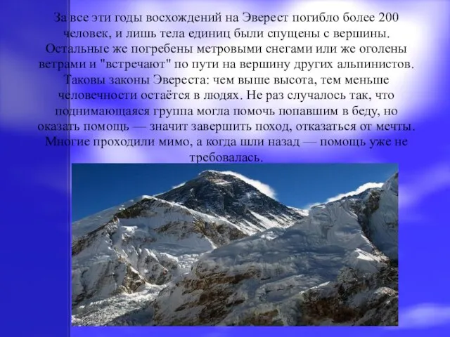 За все эти годы восхождений на Эверест погибло более 200 человек,