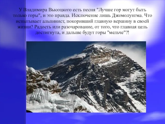 У Владимира Высоцкого есть песня "Лучше гор могут быть только горы",