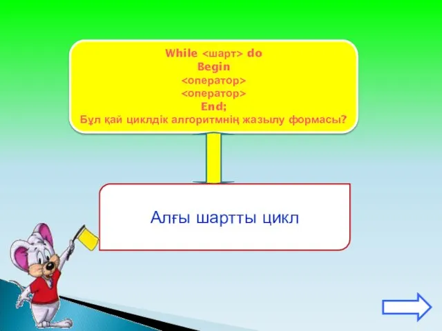 While do Begin End; Бұл қай циклдік алгоритмнің жазылу формасы? Алғы шартты цикл