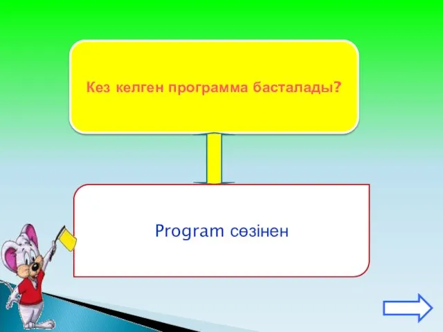 Кез келген программа басталады? Program сөзінен