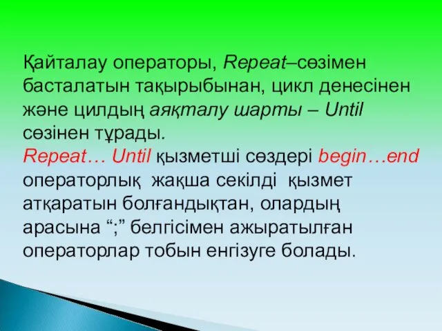 Қайталау операторы, Repeat–сөзімен басталатын тақырыбынан, цикл денесінен және цилдың аяқталу шарты