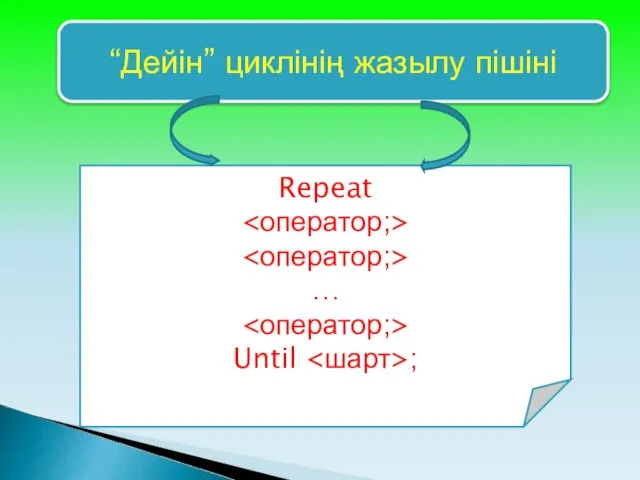 “Дейін” циклінің жазылу пішіні Repeat … Until ;