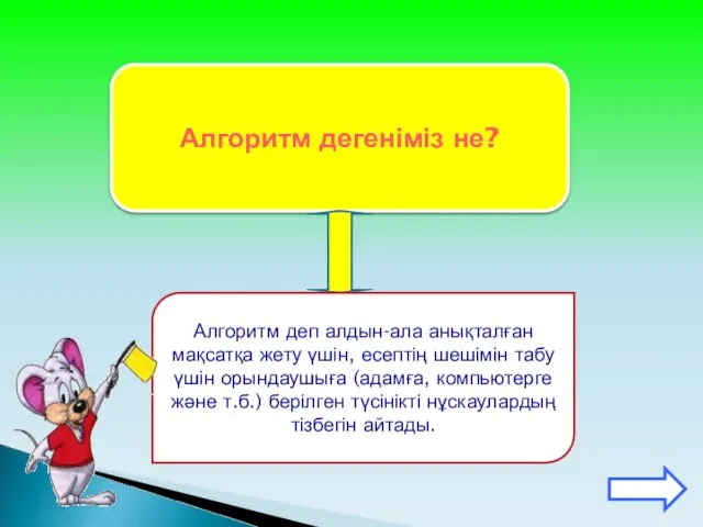 Алгоритм дегеніміз не? Алгоритм деп алдын-ала анықталған мақсатқа жету үшін, есептің