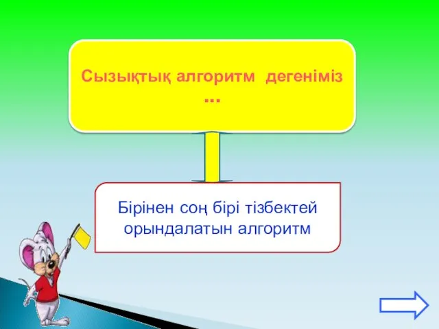 Сызықтық алгоритм дегеніміз ... Бірінен соң бірі тізбектей орындалатын алгоритм